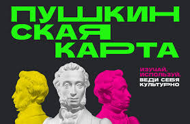Пушкинская карта Пушкинская карта.