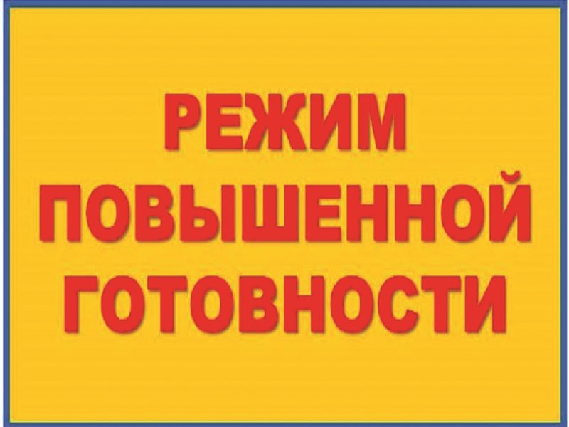 ВНИМАНИЕ! Введён режим "ПОВЫШЕННАЯ ГОТОВНОСТЬ".
