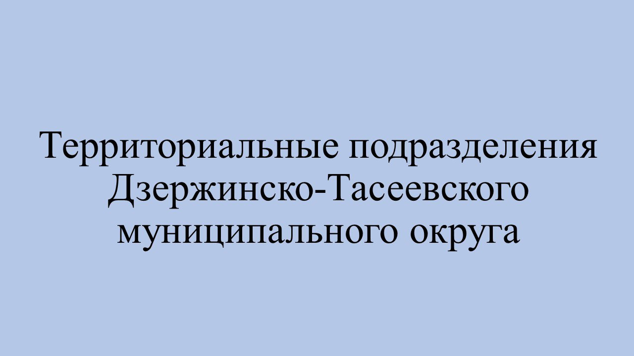 График работы территориальных подразделений Дзержинско-Тасеевского муниципального округа..